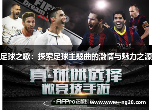 足球之歌：探索足球主题曲的激情与魅力之源
