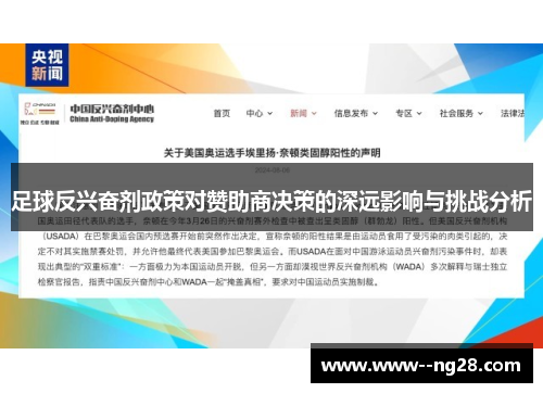 足球反兴奋剂政策对赞助商决策的深远影响与挑战分析