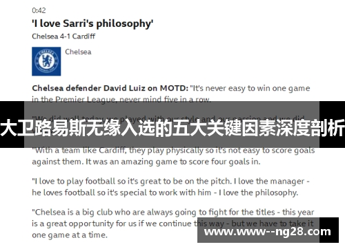 大卫路易斯无缘入选的五大关键因素深度剖析