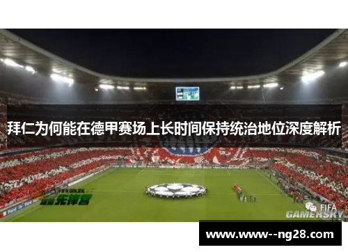 拜仁为何能在德甲赛场上长时间保持统治地位深度解析