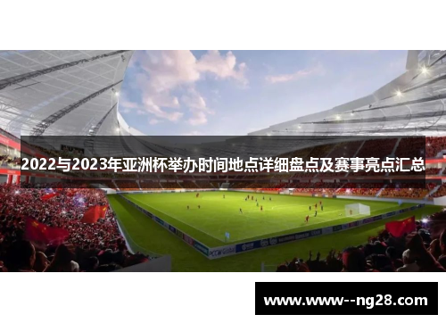2022与2023年亚洲杯举办时间地点详细盘点及赛事亮点汇总