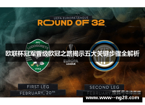 欧联杯冠军晋级欧冠之路揭示五大关键步骤全解析