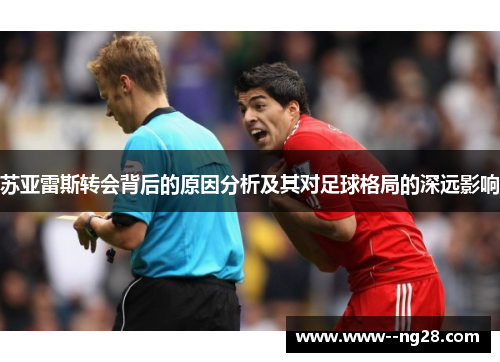 苏亚雷斯转会背后的原因分析及其对足球格局的深远影响