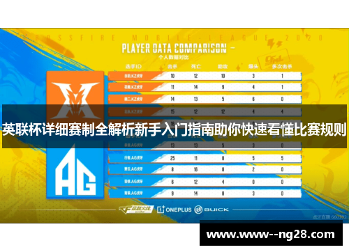 英联杯详细赛制全解析新手入门指南助你快速看懂比赛规则