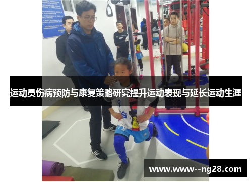 运动员伤病预防与康复策略研究提升运动表现与延长运动生涯