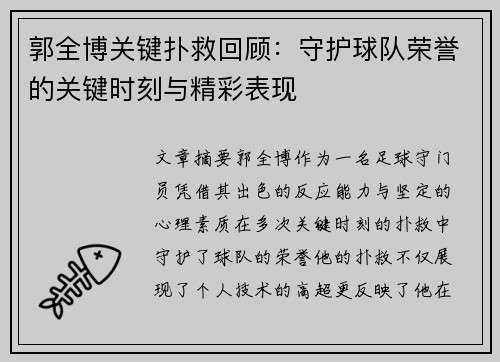 郭全博关键扑救回顾：守护球队荣誉的关键时刻与精彩表现