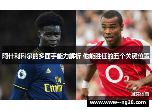 阿什利科尔的多面手能力解析 他能胜任的五个关键位置