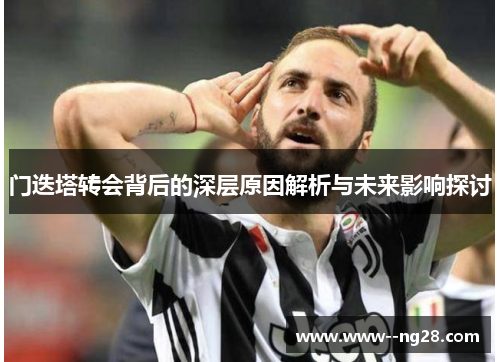 门迭塔转会背后的深层原因解析与未来影响探讨