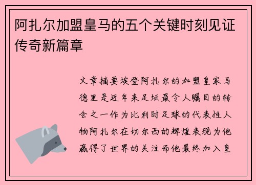 阿扎尔加盟皇马的五个关键时刻见证传奇新篇章