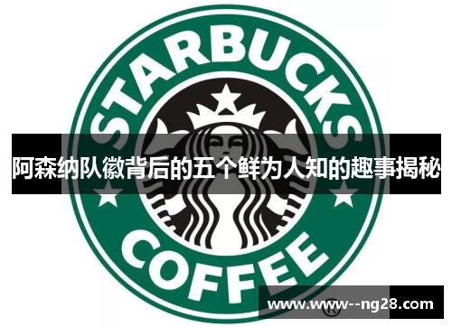 阿森纳队徽背后的五个鲜为人知的趣事揭秘
