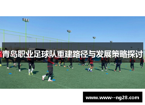 青岛职业足球队重建路径与发展策略探讨