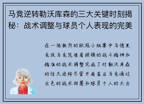 马竞逆转勒沃库森的三大关键时刻揭秘：战术调整与球员个人表现的完美融合