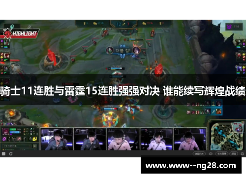 骑士11连胜与雷霆15连胜强强对决 谁能续写辉煌战绩