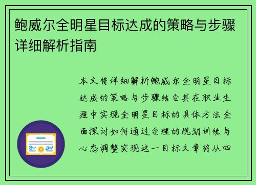 鲍威尔全明星目标达成的策略与步骤详细解析指南