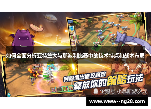 如何全面分析亚特兰大与那波利比赛中的技术特点和战术布局