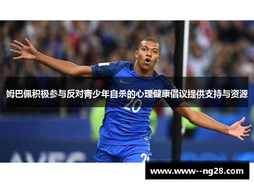 姆巴佩积极参与反对青少年自杀的心理健康倡议提供支持与资源