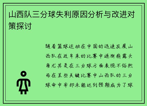 山西队三分球失利原因分析与改进对策探讨