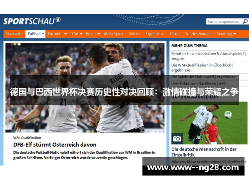 德国与巴西世界杯决赛历史性对决回顾：激情碰撞与荣耀之争