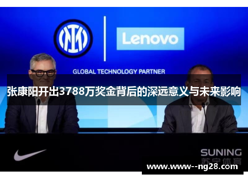 张康阳开出3788万奖金背后的深远意义与未来影响