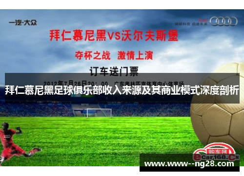 拜仁慕尼黑足球俱乐部收入来源及其商业模式深度剖析