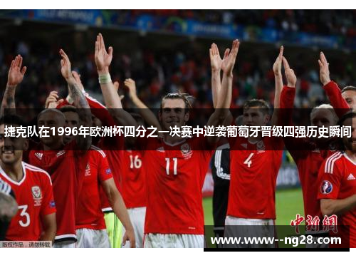 捷克队在1996年欧洲杯四分之一决赛中逆袭葡萄牙晋级四强历史瞬间