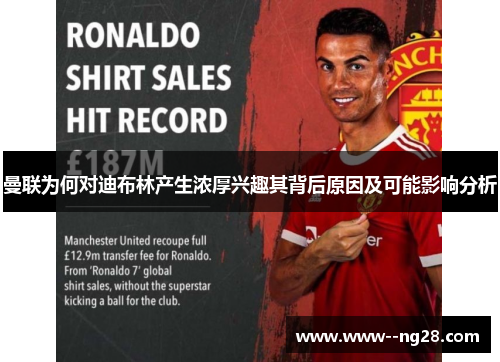 曼联为何对迪布林产生浓厚兴趣其背后原因及可能影响分析