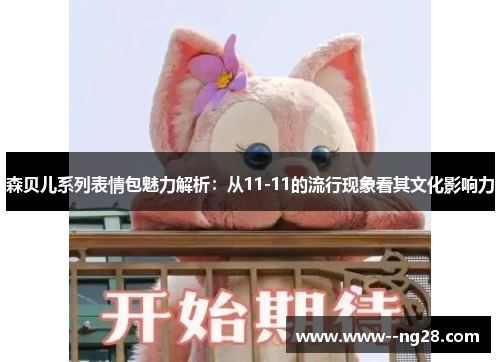 森贝儿系列表情包魅力解析：从11-11的流行现象看其文化影响力