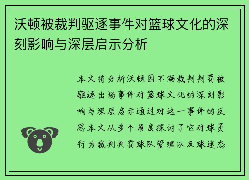 沃顿被裁判驱逐事件对篮球文化的深刻影响与深层启示分析