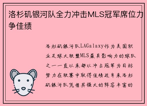洛杉矶银河队全力冲击MLS冠军席位力争佳绩