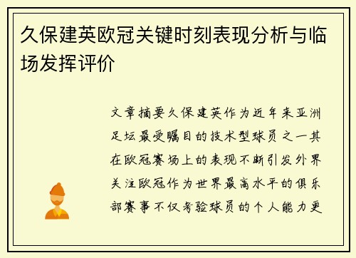 久保建英欧冠关键时刻表现分析与临场发挥评价