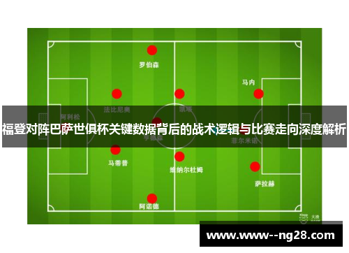 福登对阵巴萨世俱杯关键数据背后的战术逻辑与比赛走向深度解析