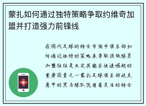 蒙扎如何通过独特策略争取约维奇加盟并打造强力前锋线
