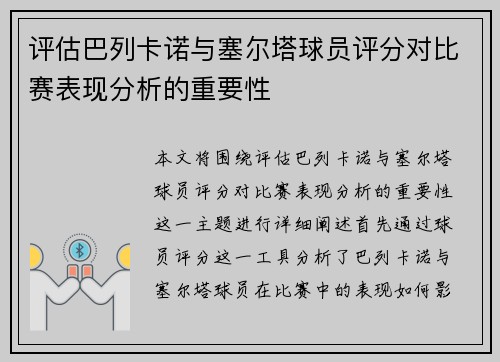 评估巴列卡诺与塞尔塔球员评分对比赛表现分析的重要性