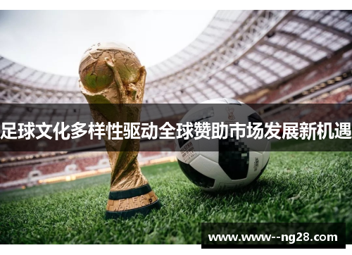 足球文化多样性驱动全球赞助市场发展新机遇