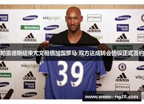 帕雷德斯结束尤文租借加盟罗马 双方达成转会协议正式签约