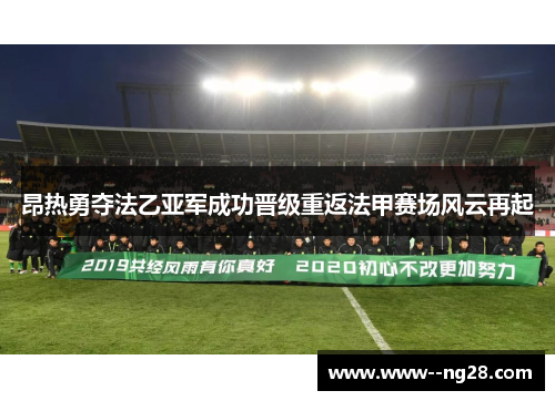 昂热勇夺法乙亚军成功晋级重返法甲赛场风云再起