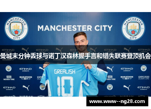 曼城末分钟丢球与诺丁汉森林握手言和错失联赛登顶机会