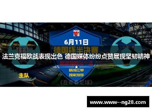 法兰克福欧战表现出色 德国媒体纷纷点赞展现坚韧精神