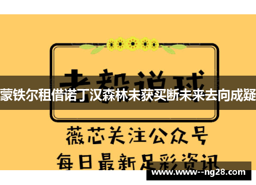蒙铁尔租借诺丁汉森林未获买断未来去向成疑