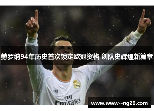 赫罗纳94年历史首次锁定欧冠资格 创队史辉煌新篇章