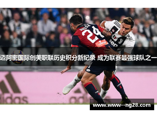 迈阿密国际创美职联历史积分新纪录 成为联赛最强球队之一