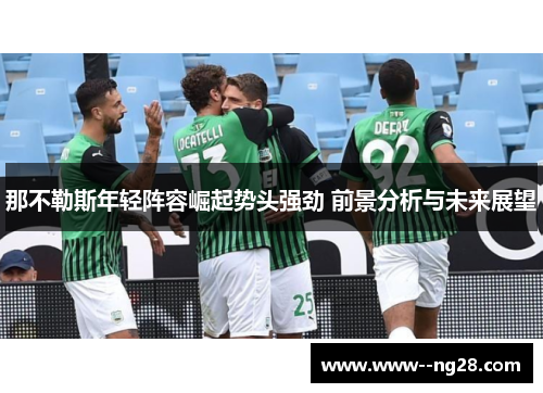 那不勒斯年轻阵容崛起势头强劲 前景分析与未来展望