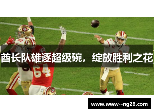 酋长队雄逐超级碗，绽放胜利之花