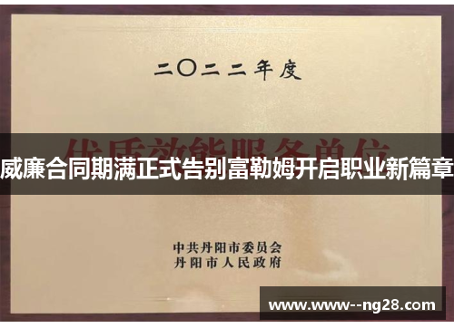 威廉合同期满正式告别富勒姆开启职业新篇章