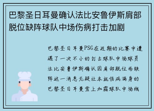 巴黎圣日耳曼确认法比安鲁伊斯肩部脱位缺阵球队中场伤病打击加剧