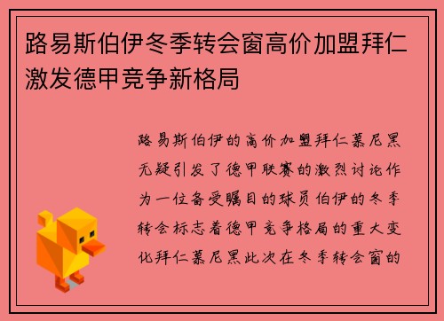 路易斯伯伊冬季转会窗高价加盟拜仁激发德甲竞争新格局