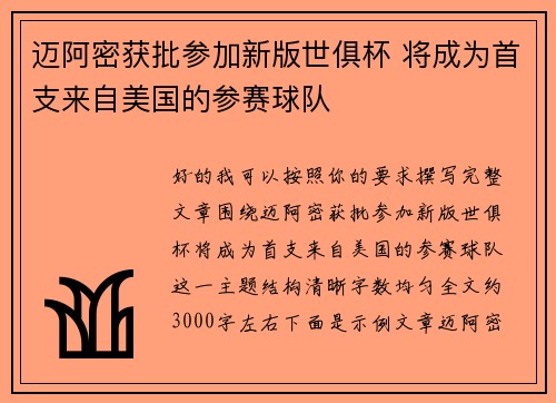 迈阿密获批参加新版世俱杯 将成为首支来自美国的参赛球队