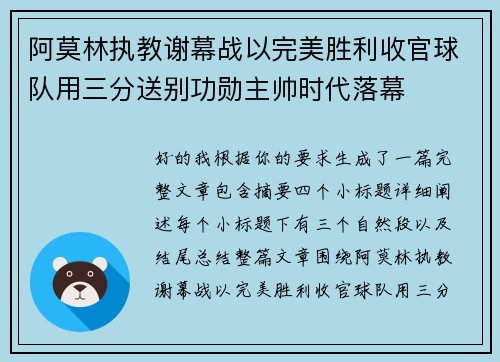 阿莫林执教谢幕战以完美胜利收官球队用三分送别功勋主帅时代落幕