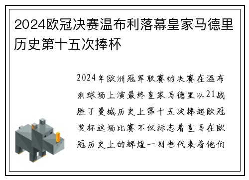 2024欧冠决赛温布利落幕皇家马德里历史第十五次捧杯
