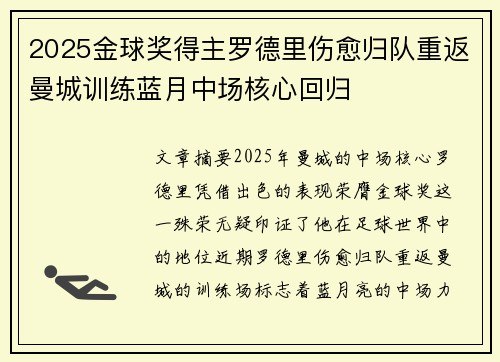 2025金球奖得主罗德里伤愈归队重返曼城训练蓝月中场核心回归
